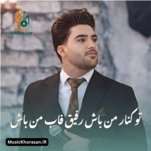 دانلود اهنگ تو کنار من باش رفیق فاب من باش از وحید طاهرپور