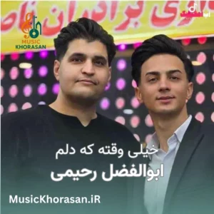 دانلود اهنگ خیلی وقته که دلم هوای دلدار و داره از ابوالفضل رحیمی