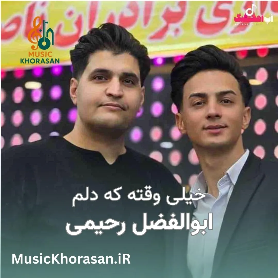 دانلود اهنگ خیلی وقته که دلم هوای دلدار و داره از ابوالفضل رحیمی