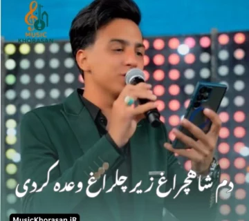 دانلود اهنگ دم شاهچراغ زیر چلراغ وعده کردی از ابوالفضل رحیمی