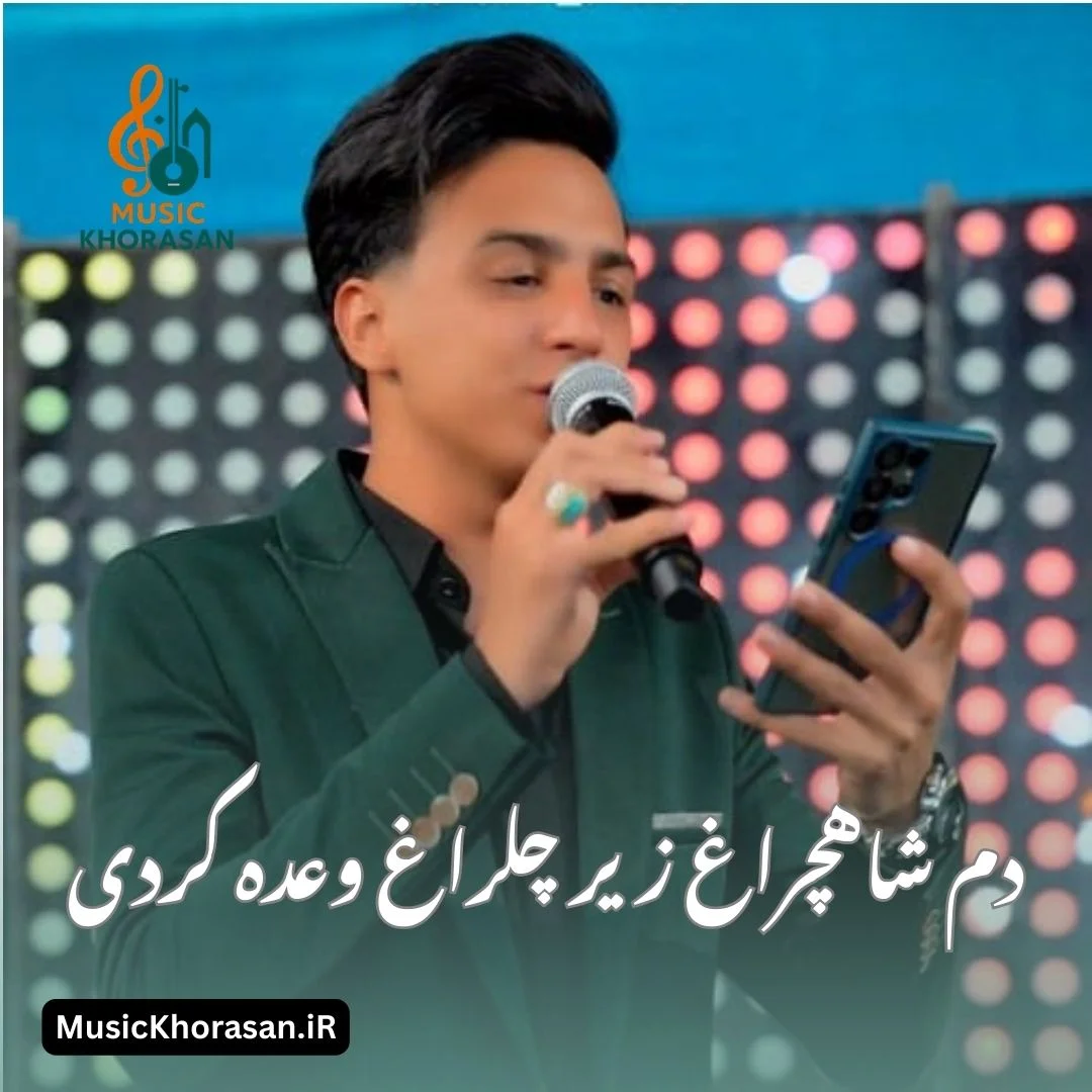 دانلود اهنگ دم شاهچراغ زیر چلراغ وعده کردی از ابوالفضل رحیمی