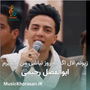 دانلود اهنگ زبونم لال اگه یه روز نباشی من میمیرم از ابوالفضل رحیمی