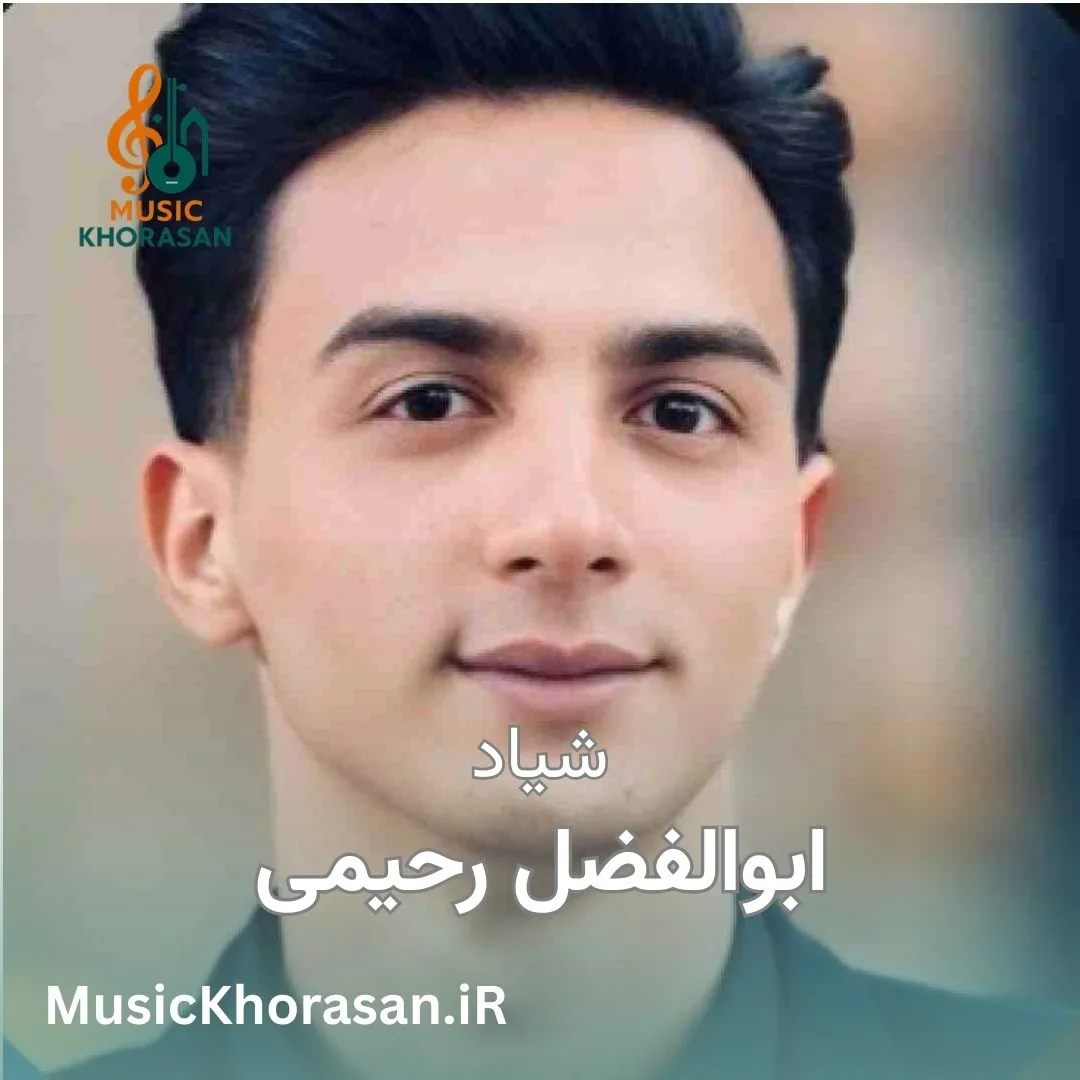 دانلود اهنگ شیاد از ابوالفضل رحیمی