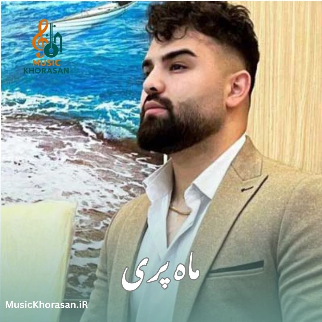 دانلود اهنگ ماه پری از امیر شهرایینی