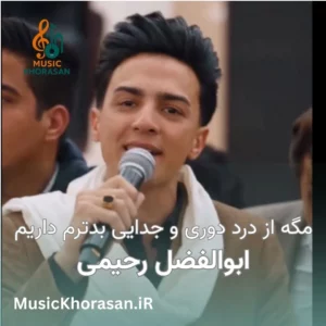 دانلود اهنگ مگه از درد دوری و جدایی بدترم داریم از ابوالفضل رحیمی