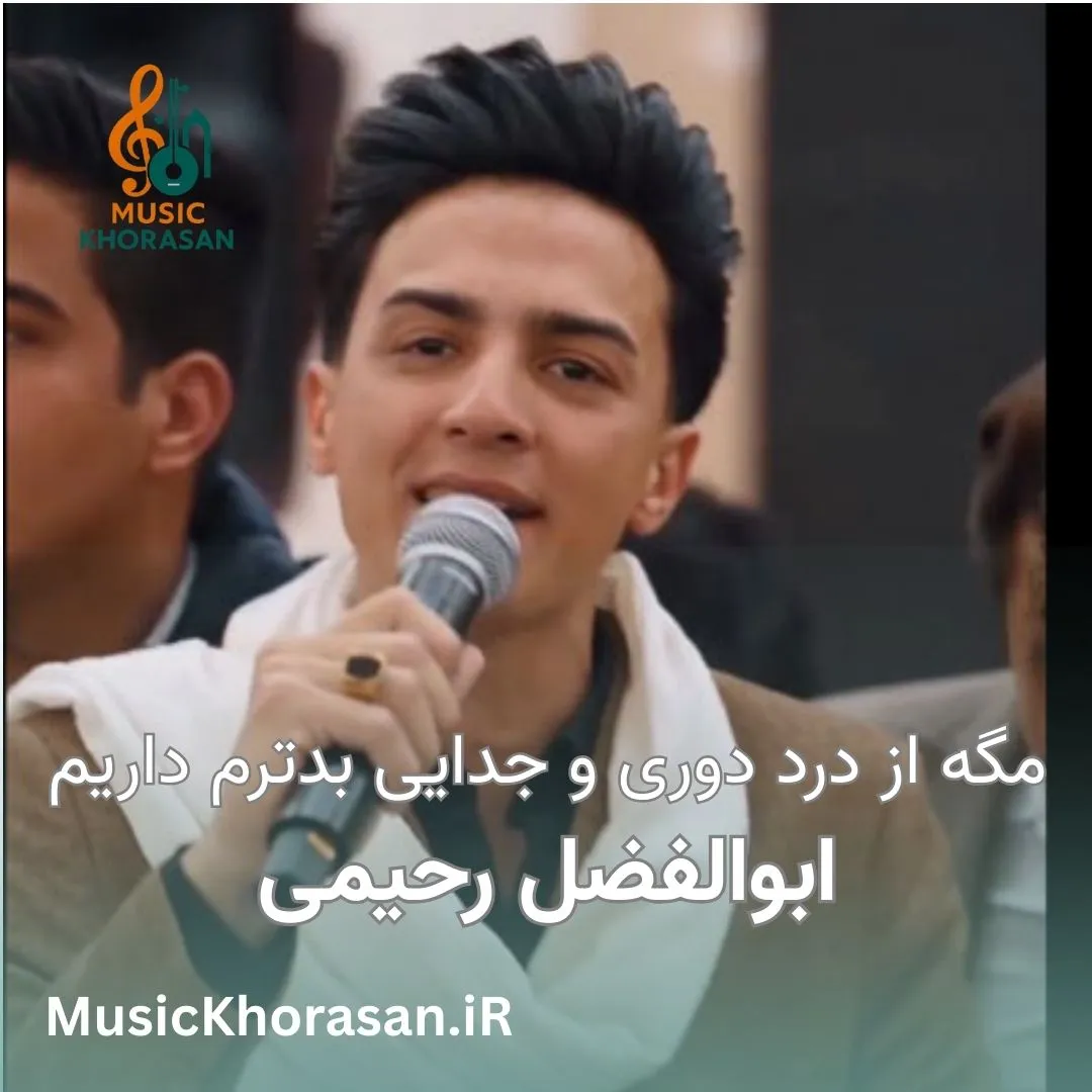 دانلود اهنگ مگه از درد دوری و جدایی بدترم داریم از ابوالفضل رحیمی