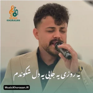 دانلود اهنگ یه روزی یه جایی یه دل شکوندم از محمد ملایی