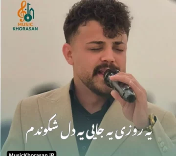 دانلود اهنگ یه روزی یه جایی یه دل شکوندم از محمد ملایی