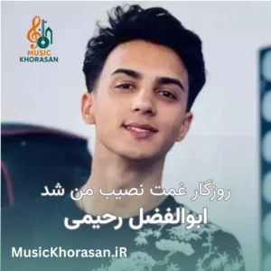 دانلود اهنگ روزگار غمت نصیب من شد از ابوالفضل رحیمی