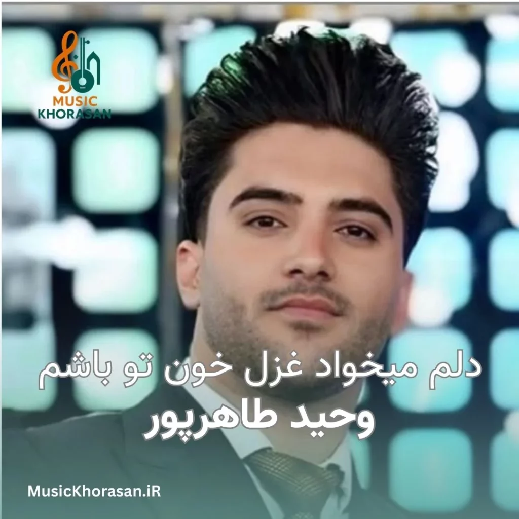 دلم میخواد غزل خون تو باشم از وحید طاهرپور