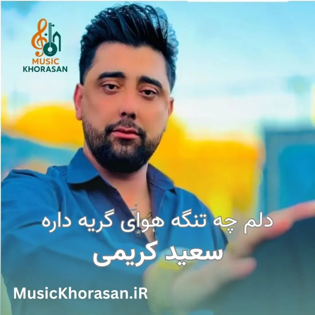 دلم چه تنگه هوای گریه داره از سعید کریمی
