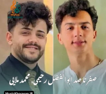 _صفر تا صد ابوالفضل رحیمی, محمد ملایی