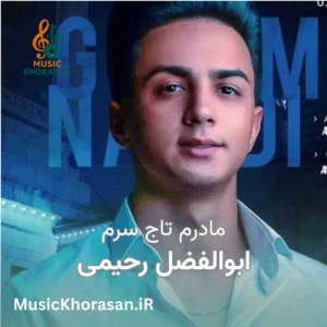 مادرم تاج سرم از ابوالفضل رحیمی