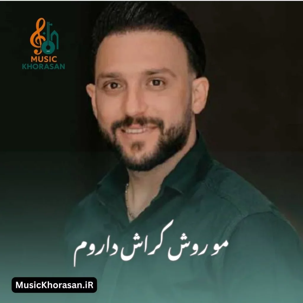 مو روش کراش داروم ار مصطفی ابراهیمی