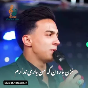 نزن بارون که من یاری ندارم از ابوالفضل رحیمی