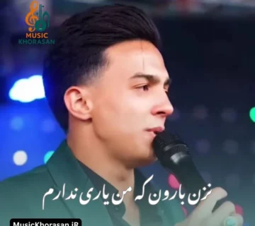 نزن بارون که من یاری ندارم از ابوالفضل رحیمی