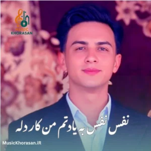 نفس نفس به یادتم من کار دله از ابوالفضل رحیمی