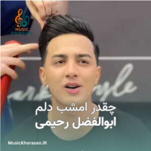 آهنگ چقدر امشب دلم طالب سر مستیه از ابوالفضل رحیمی