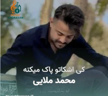 کی اشکاتو پاک میکنه از محمد ملایی