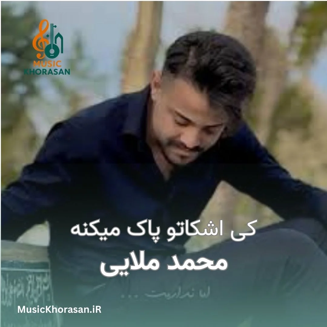 کی اشکاتو پاک میکنه از محمد ملایی