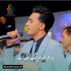 بازم شدم لنگ صدات از ابوالفضل رحیمی