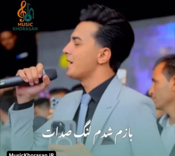 بازم شدم لنگ صدات از ابوالفضل رحیمی