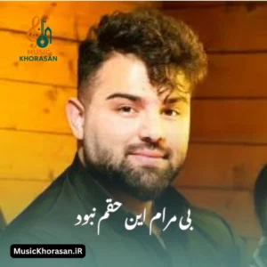 بی مرام این حقم نبود از امیر شهرایینی