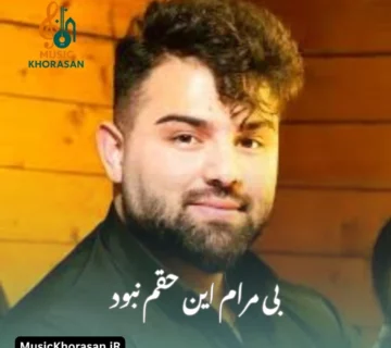 بی مرام این حقم نبود از امیر شهرایینی