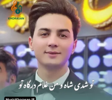 تو شدی شاه و من غلام درگاه تو از ابوالفضل رحیمی