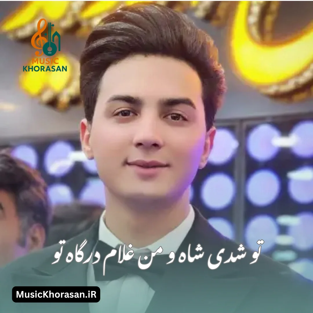 تو شدی شاه و من غلام درگاه تو از ابوالفضل رحیمی