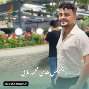 ریمیکس های محمد ملایی