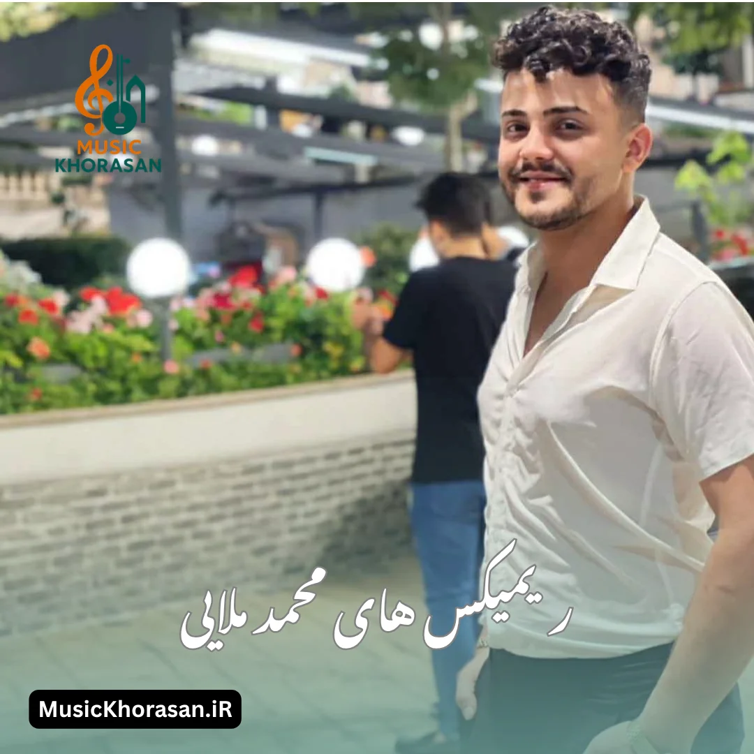 ریمیکس های محمد ملایی
