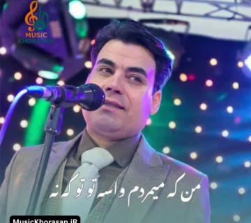 من که میمردم واسه تو تو که نه از بیدل برزویی