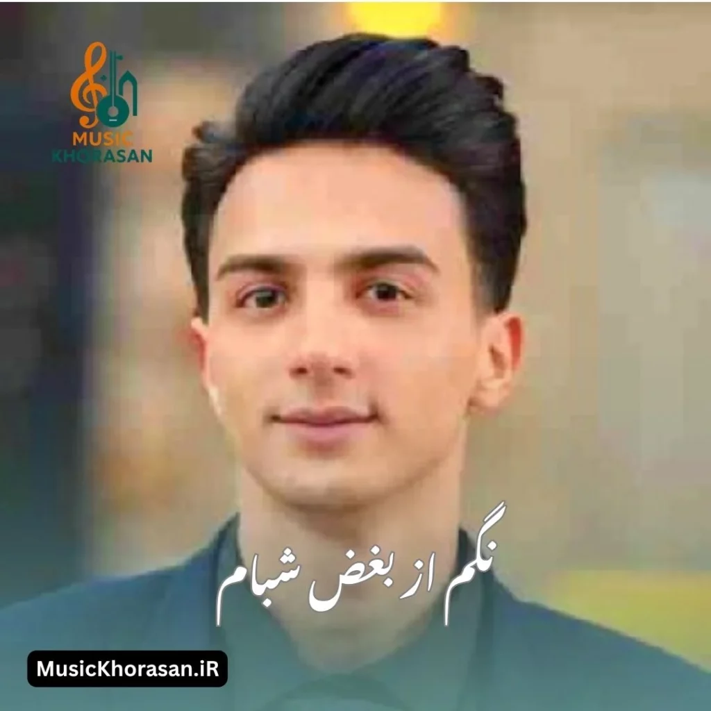 نگم از بغض شبام از ابوالفضل رحیمی