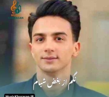 نگم از بغض شبام از ابوالفضل رحیمی