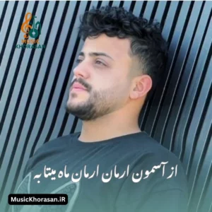 دانلود اهنگ از آسمون ارمان ارمان ماه میتابه از محمد ملایی