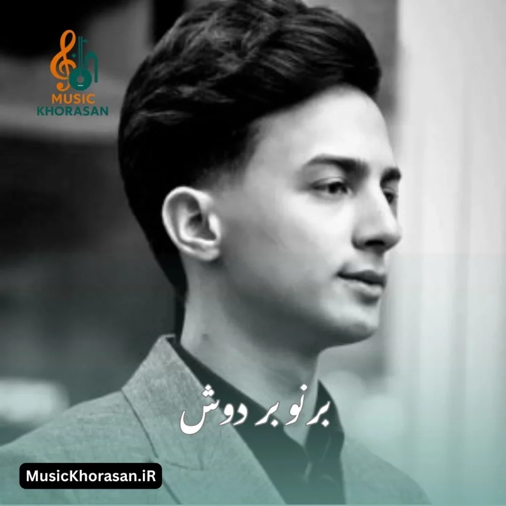 دانلود اهنگ برنو بر دوش از ابوالفضل رحیمی