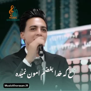 آخ که خدا بغضم امون نمیده از ابوالفضل رحیمی