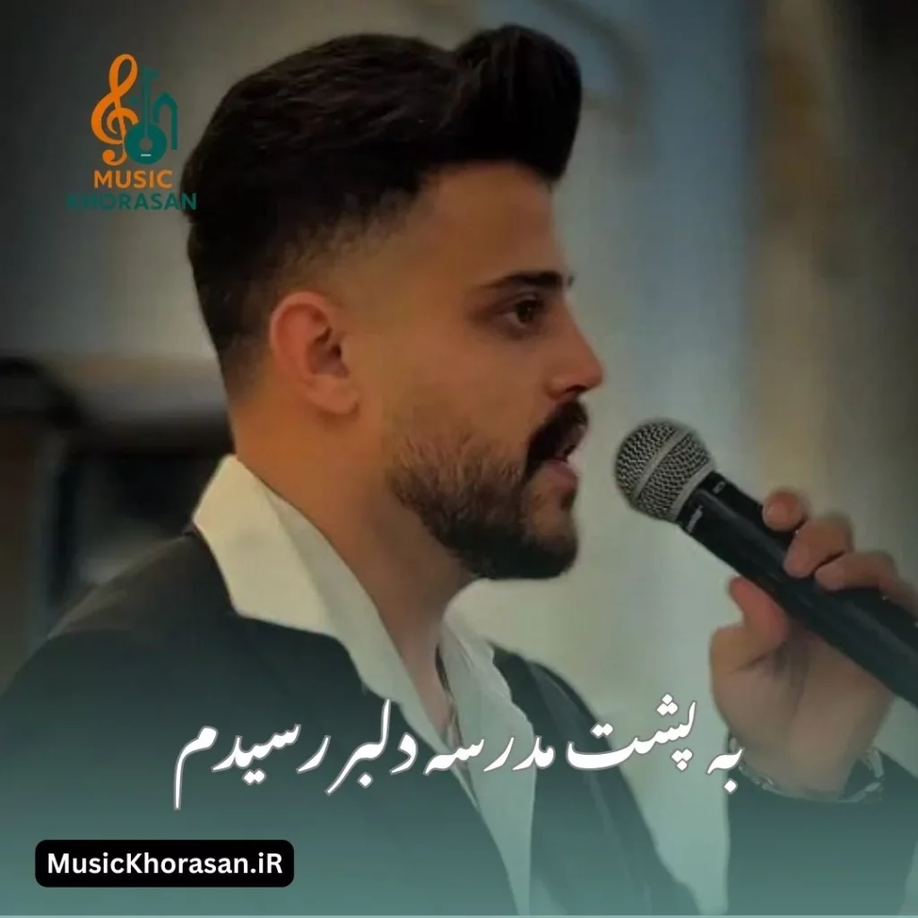 دانلود اهنگ به پشت مدرسه دلبر رسیدم از محمد ملایی
