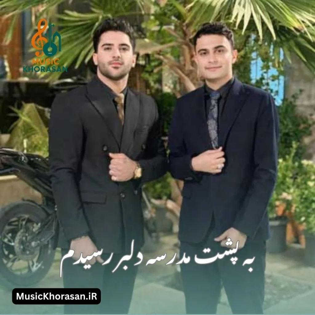 دانلود اهنگ به پشت مدرسه دلبر رسیدم از وحید طاهرپور