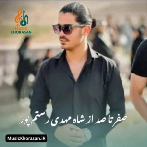 دانلود اهنگ های صفر تا صد از شاه مهدی رستم پور