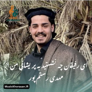 دانلود اهنگ ای رفیقان چه نشستید به پریشانی من از شاه مهدی رستم پور