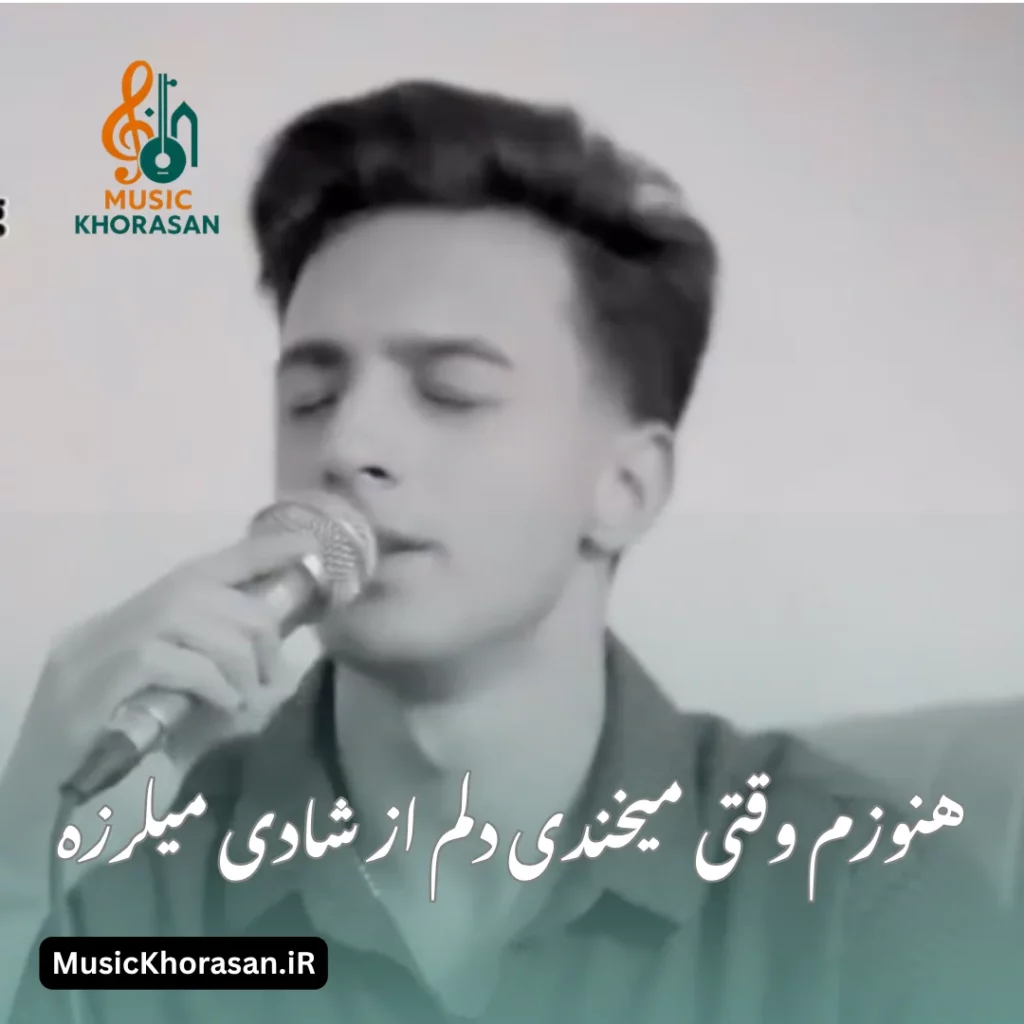 دانلود اهنگ هنوزم وقتی میخندی دلم از شادی میلرزه از ابوالفضل رحیمی