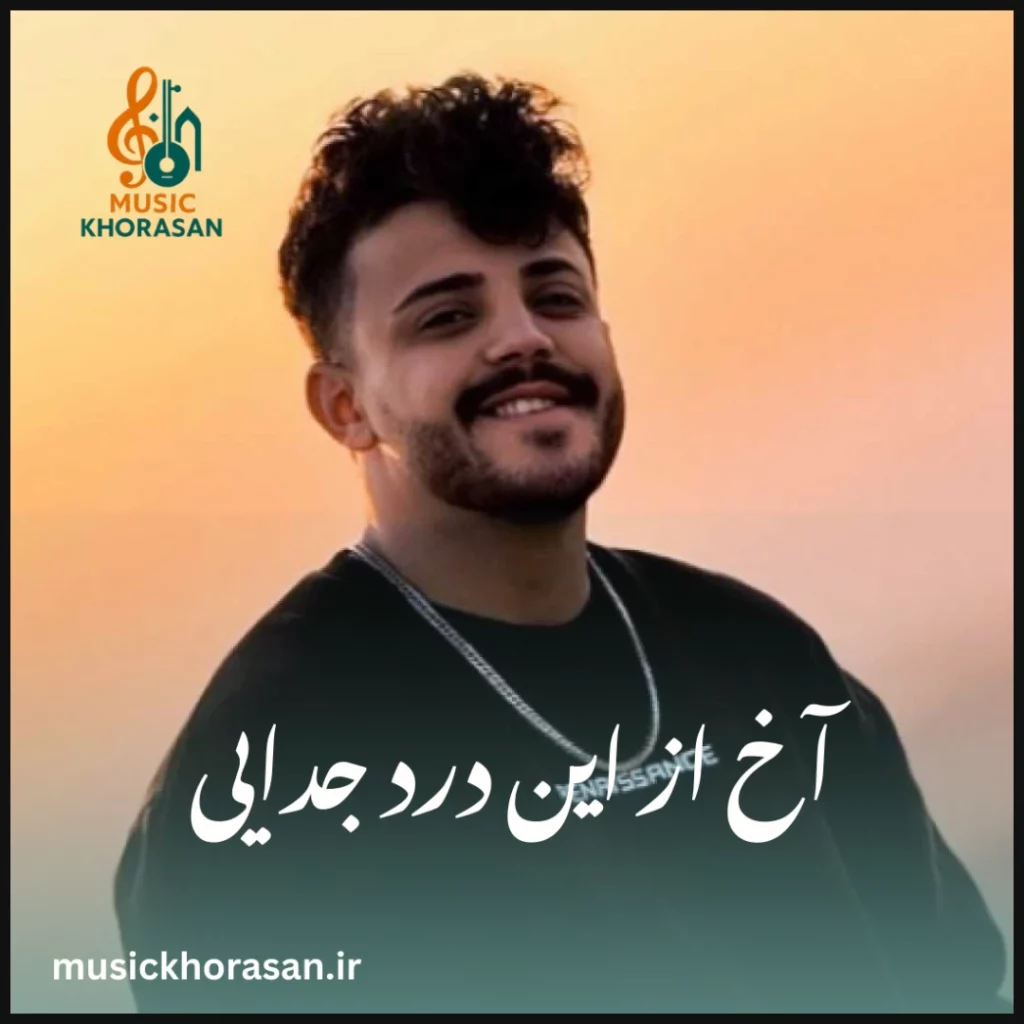 آخ از این درد جدایی بگو الان کجایی از محمد ملایی