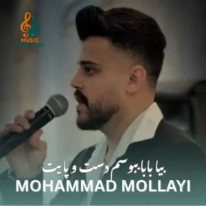 دانلود آهنگ بیا بابا ببوسم دست و پایت از محمد ملایی