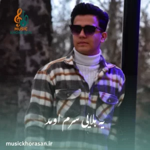 آهنگ یه بلایی سرم اومد از امیر ابروفراخ
