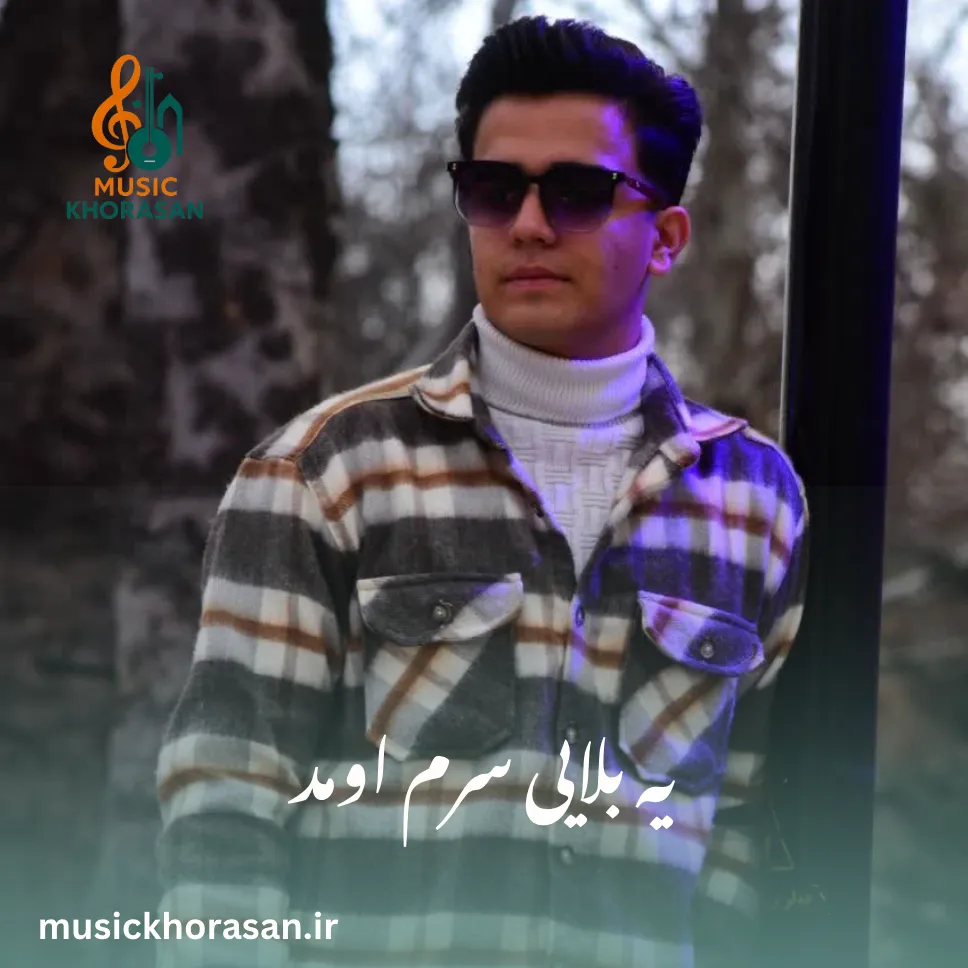 آهنگ یه بلایی سرم اومد از امیر ابروفراخ