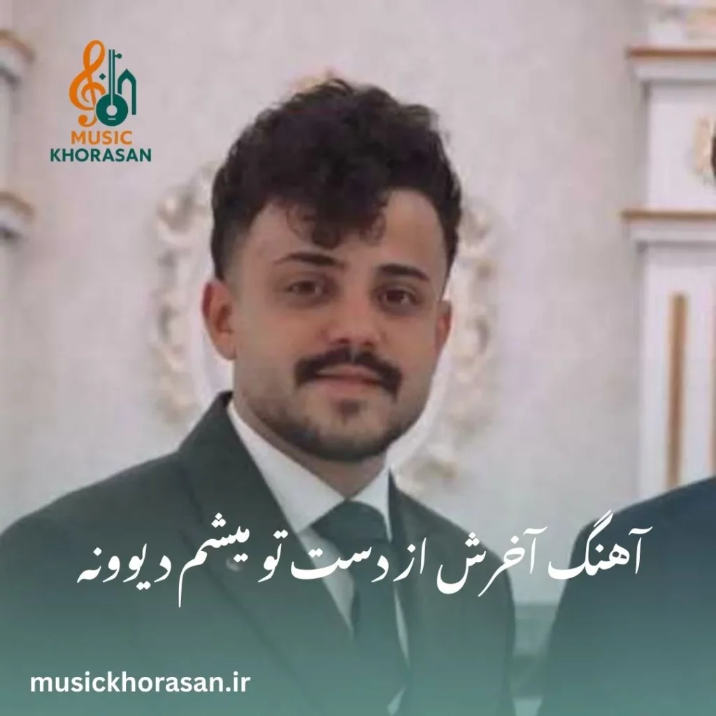 آهنگ آخرش از دست تو میشم دیوونه از محمد ملایی