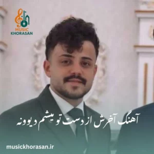 آهنگ آخرش از دست تو میشم دیوونه از محمد ملایی