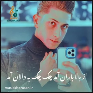 از بالا باران آمد چک چک به دالان آمد از سجاد احمدی